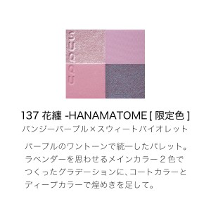 SUQQU 晶采盈致眼彩盤 Signature Color Eyes/137 Hanamatome (2024夏日限定)